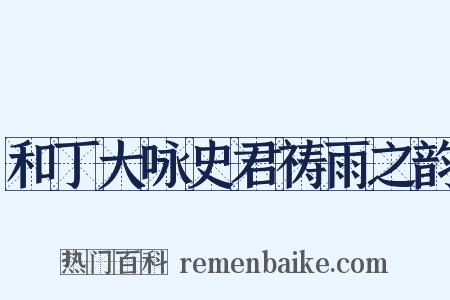 和丁大咏史君祷雨之韵是什么意思的图片